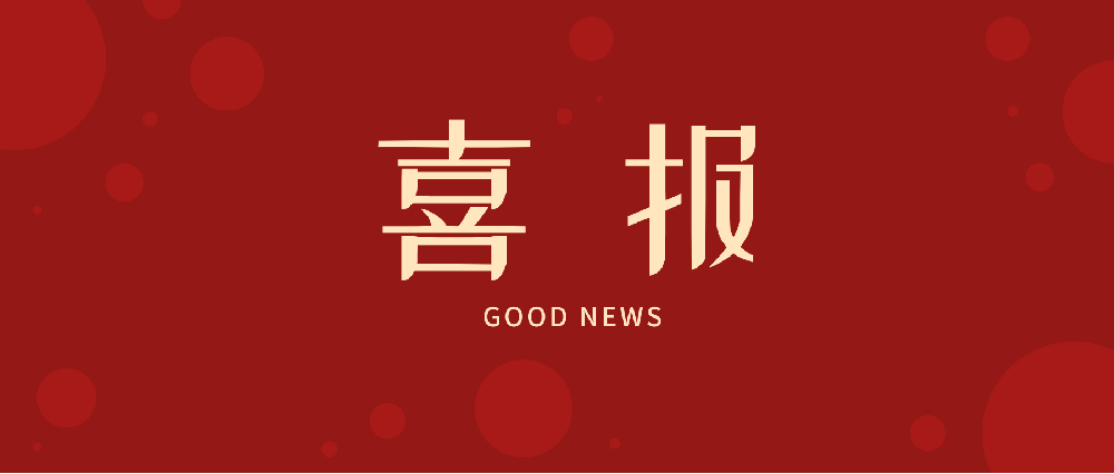 3044永利集团新增获奖