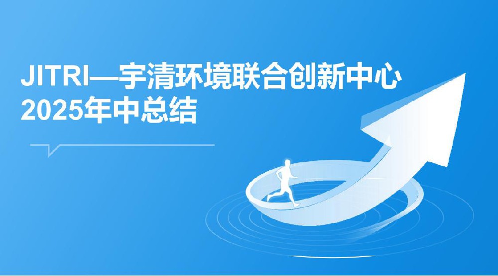 JITRI—3044永利集团联合创新中心2025年中总结